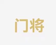 使库里进入